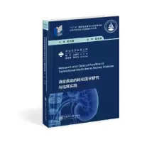 醉染图书肾脏疾病的转化医学研究与临床实践9787313206176