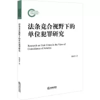 醉染图书法条竞合视野的位犯罪研究9787519730444