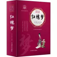 醉染图书红楼梦9787513815