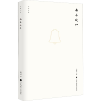 醉染图书南屏晚钟9787559422446