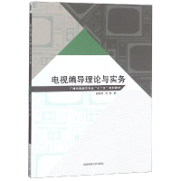 醉染图书电视编导理论与实务/马铨著9787565721557