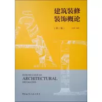 醉染图书建筑装修装饰概论(第3版)978711247