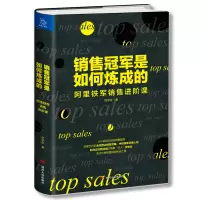 醉染图书销售是如何炼成的 阿里铁军销售进阶课9787220113147