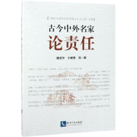 醉染图书古今中外名家论责任9787513059602