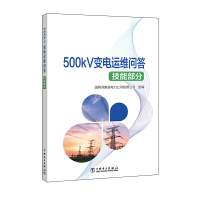 醉染图书500kV变电运维问答(技能部分)97875198252