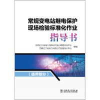 醉染图书常规变电站继电保护现场检验标准化作业9787519826376
