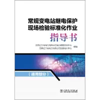醉染图书常规变电站继电保护现场检验标准化作业9787519826376