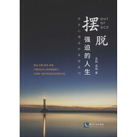 醉染图书摆脱强迫的人生9787513034340