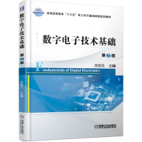 醉染图书数字技术基础(第2版)/沈任元9787111619291