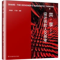 醉染图书共·享——设计师的人文思考9787571301187