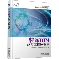 醉染图书装饰BIM应用教程9787111622840