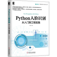 醉染图书Python人脸识别 从入门到工程实践9787111654