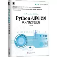 醉染图书Python人脸识别 从入门到工程实践9787111654
