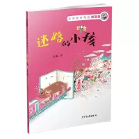 醉染图书迷路的小孩 拼音版9787558904929