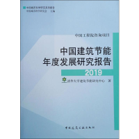 醉染图书中国建筑节能年度发展研究报告 20199787112748