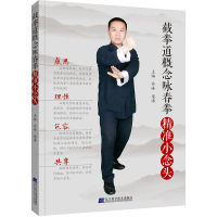 醉染图书截拳道概念咏春拳:精准小念头9787559109279