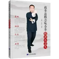 醉染图书截拳道概念咏春拳:精准小念头9787559109279