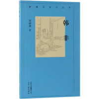 醉染图书韩非/新编历史小丛书9787530003640