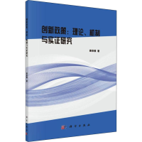 醉染图书创新政策:理论、机制与实研究9787030608918