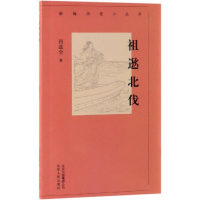 醉染图书祖逖北伐/新编历史小丛书9787530003633