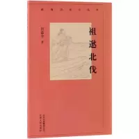 醉染图书祖逖北伐/新编历史小丛书9787530003633