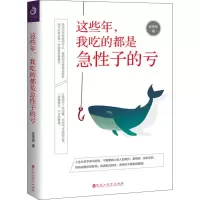 醉染图书这些年,我吃的都是急子的亏9787550031197