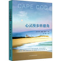 醉染图书心灵漫步科德角9787531739432