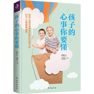 醉染图书孩子的心事你要懂9787516822814