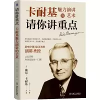 醉染图书请你讲重点 卡耐基魅力演讲的艺术9787111613572