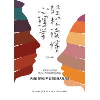 醉染图书轻松读懂心理学9787518054619