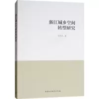 醉染图书浙江城乡空间转型研究9787520325585