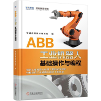 醉染图书ABB工业机器人基础操作与编程9787111621812