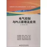 醉染图书电气控制与PLC原理及应用9787560646251