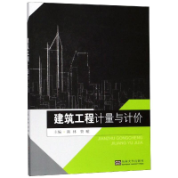 醉染图书建筑工程计量与计价/陈林9787564182762