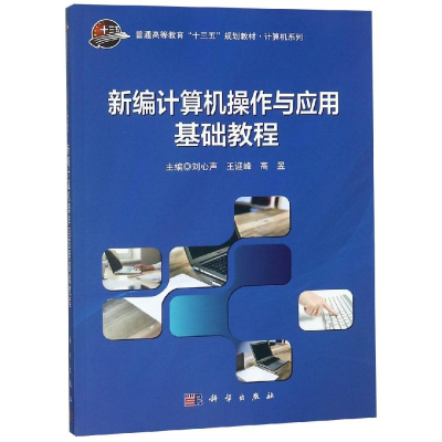 醉染图书新编计算机操作与应用基础教程/刘心声9787030580559