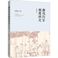 醉染图书唐代行军制度研究(增订本)9787520322164