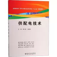 醉染图书供配电技术9787560648187