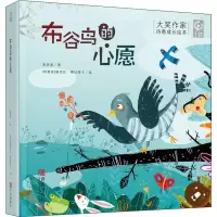 醉染图书布谷鸟的心愿9787555282068
