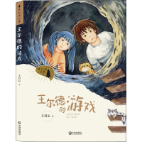 醉染图书王尔德的游戏9787550514454