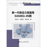 醉染图书新一代核压力容器用SA508Gr.4N钢9787502479091