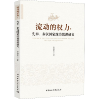 醉染图书流动的权力:先秦、秦汉统治思想研究9787520333955