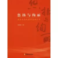 醉染图书悠扬与绚丽 亲历太仓改革开放四十年9787520504904