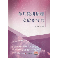 醉染图书单片微机原理实验指导书9787563655717
