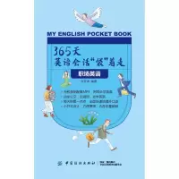 醉染图书职场英语/365天英语会话袋着走9787518050741