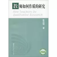 醉染图书教师如何作质的研究9787504121530