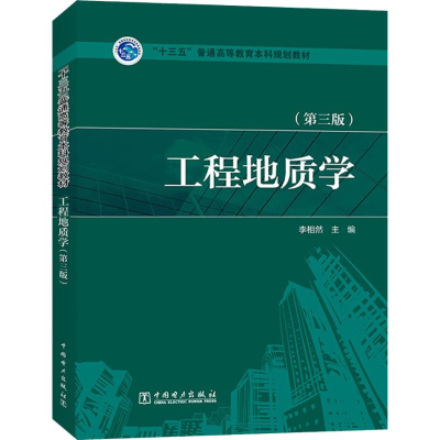 醉染图书工程地质学(第3版)97875198054