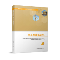 醉染图书施工升降机司机9787112546