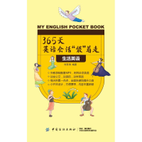 醉染图书生活英语/365天英语会话袋着走9787518050635