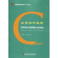 醉染图书北京协和医院妇科内分泌疾病病例精解9787518945986