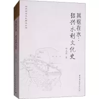 醉染图书其枢在水:绍兴水利文化史9787520329279